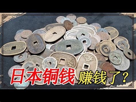 日本銅錢 毛宮頂